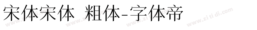 宋体宋体 粗体字体转换